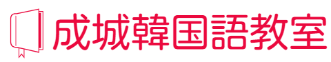 成城韓国語教室