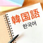 韓国語の勉強