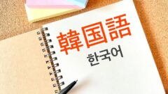 韓国語の勉強