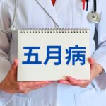 5月病