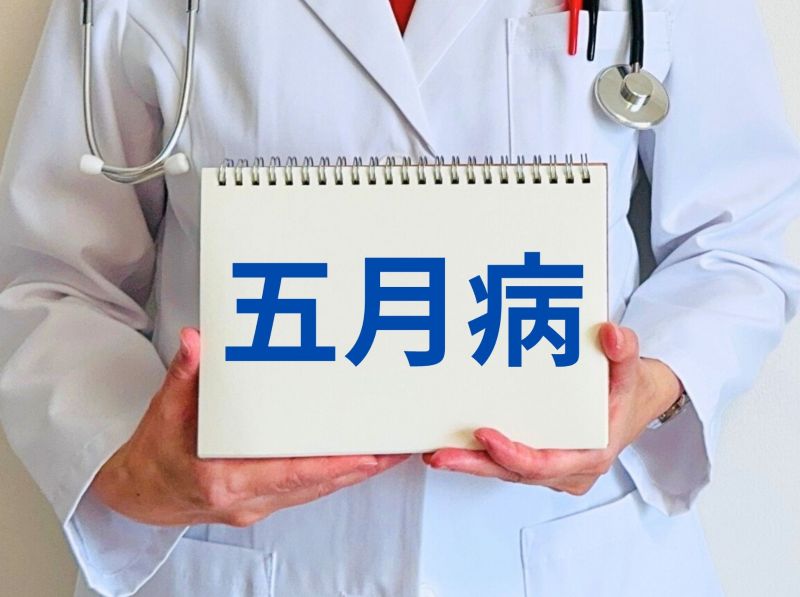 5月病