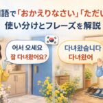 おかえりなさい・ただいま