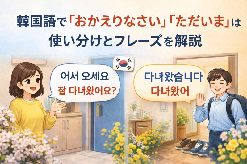 おかえりなさい・ただいま