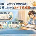 TOPIKのリスニング対策