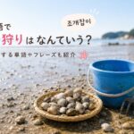 潮干狩り