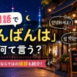 こんばんは