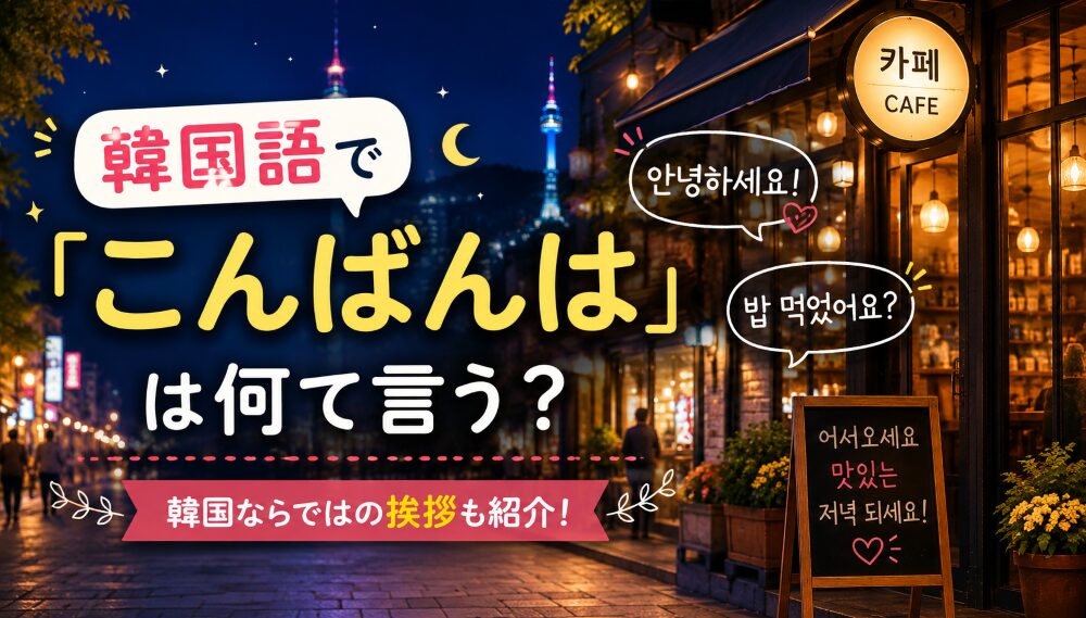 こんばんは