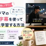 韓国ドラマの字幕で勉強