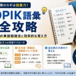 TOPIK語彙完全攻略